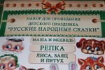 набор для проведения праздника "Репка","Лиса, заяц, петух"